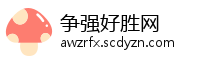 争强好胜网